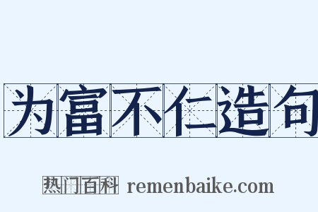 为富不仁造句是什么意思的图片
